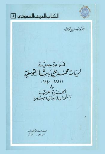  قراءة جديدة لسياسة محمد علي باشا التوسعية (1811-1840) في الجزيرة العربية والسودان واليونان وسوريا