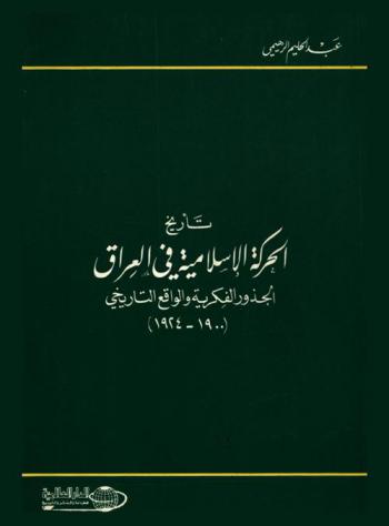  تأريخ الحركة الإسلامية في العراق :‪‪‪‪‪‪‪‪‪‪ الجذور الفكرية والواقع التاريخي (1900-1924) /‪‪‪‪‪‪‪‪‪
