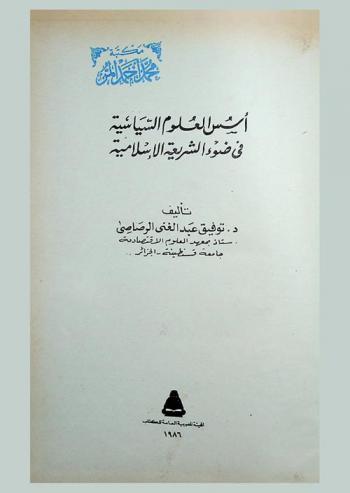  أسس العلوم السياسية في ضوء الشريعة الإسلامية
