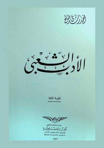 الأدب الشعبي