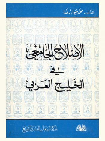  الإصلاح الجامعي في الخليج العربي