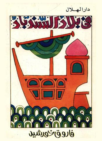  في بلاد السندباد