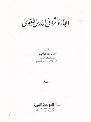  المجاز وأثره في الدرس اللغوي