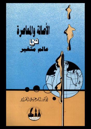 الأصالة والمعاصرة في عالم متغير