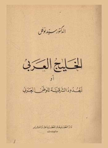  الخليج العربي، أو، الحدود الشرقية للوطن العربي