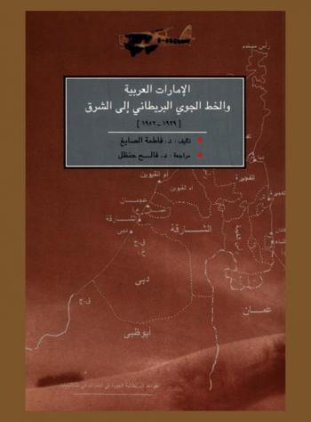  الإمارات العربية والخط الجوي البريطاني إلى الشرق (1929-1952)