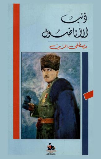  ذئب الأناضول = The wolf of Anatolia