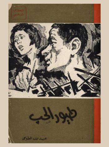 طيور الحب : مسرحية في أربعة فصول