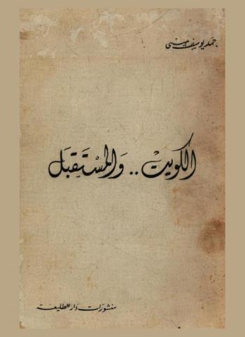  الكويت.. والمستقبل