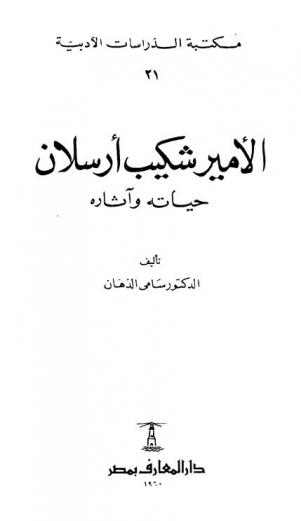  الأمير شكيب أرسلان : حياته وآثاره
