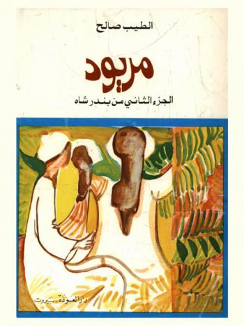  مريود