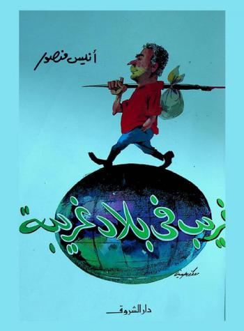  غريب في بلاد غريبة : 4 كتب في مجلد واحد : بلاد الله خلق الله-أطيب تحياتي من موسكو-اليمن .. ذلك المجهول-أيام في الجزائر البيضاء