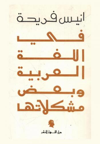  في اللغة العربية وبعض مشكلاتها