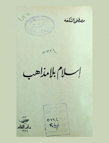  إسلام بلا مذاهب