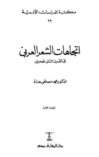  اتجاهات الشعر العربي في القرن الثاني الهجري
