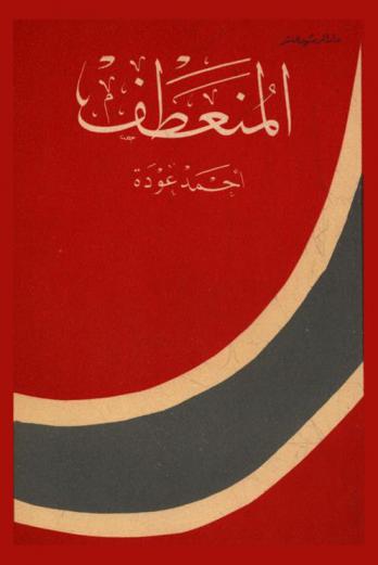 المنعطف : قصص قصيرة