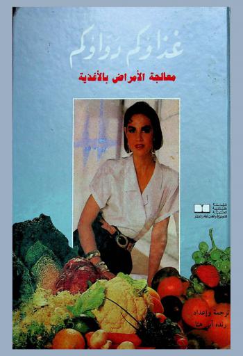  غذاؤكم دواؤكم : معالجة الأمراض بالأغذية