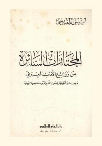 المختارات السائرة من روائع الأدب العربي مع دراسة تحليلية للفنون الأدبية وخصائصها الرئيسية