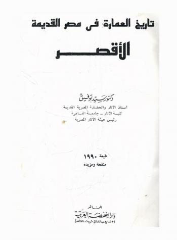  تاريخ العمارة في مصر القديمة : الأقصر