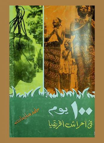  100 يوم في أحراش إفريقيا