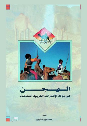  الهجن في دولة الإمارات العربية المتحدة = Camels in the U.A.E