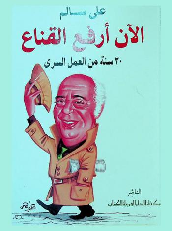 الآن أرفع القناع : 30 سنة من العمل السري