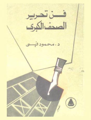  فن تحرير الصحف الكبرى