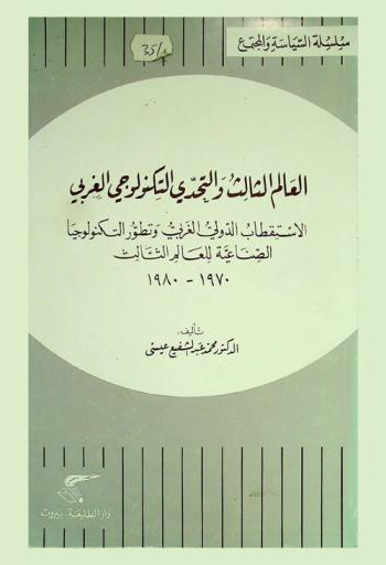 العالم الثالث والتحدي التكنولوجي الغربي : الاستقطاب الدولي الغربي وتطور التكنولوجيا الصناعية للعالم الثالث 1970-1980