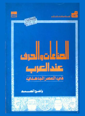 الصناعات والحرف عند العرب في العصر الجاهلي