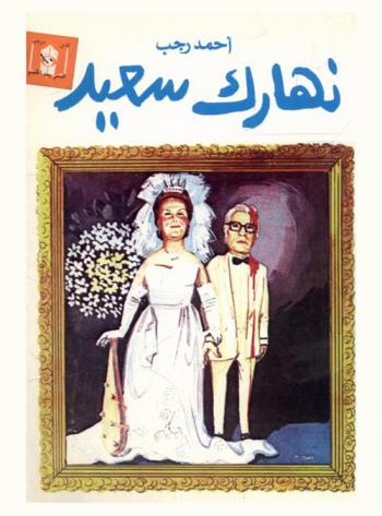 نهارك سعيد