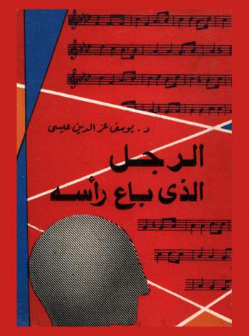 الرجل الذي باع رأسه : (رواية)