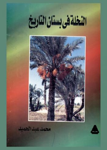  النخلة في بستان التاريخ