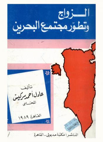  الزواج وتطور مجتمع البحرين = Marriage and Bahrain society evolution