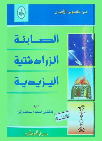  الصابئة-الزرادشتية-اليزيدية