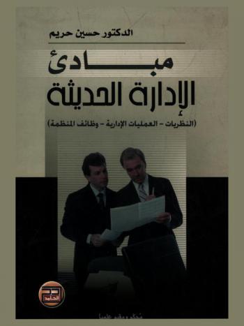  مبادئ الإدارة الحديثة : (النظريات، العمليات الإدارية، وظائف المنظمة)