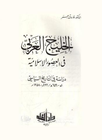  الخليج العربي في العصور الإسلامية :‪‪‪‪‪‪‪‪‪‪ دراسة فى التاريخ السياسي 1 هـ-656 هـ. / 622 م-1258 م /‪‪‪‪‪‪‪‪‪