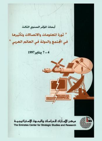  أبحاث المؤتمر السنوي الثالث : ثورة المعلومات والاتصالات وتأثيرها في المجتمع والدولة في العالم العربي 4-7 يناير 1997 أبو ظبي دولة الإمارات العربية المتحدة