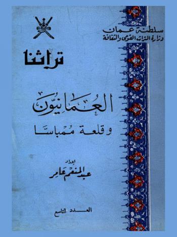 العمانيون وقلعة ممباسا