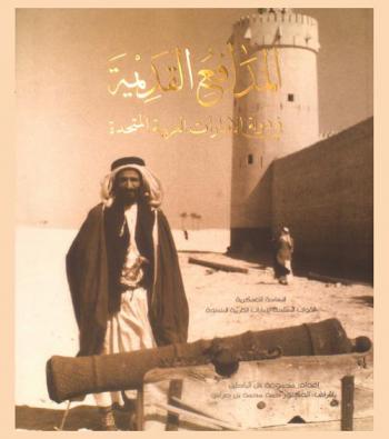 المدافع القديمة في دولة الإمارات العربية المتحدة