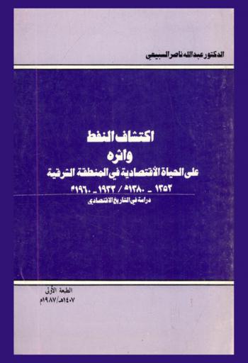  اكتشاف النفط وأثره على الحياة الاقتصادية في المنطقة الشرقية (1352-1380 هـ / 1933-1960 م) : دراسة في التاريخ الاقتصادي