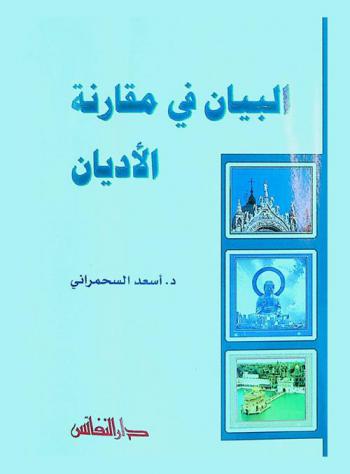  البيان في مقارنة الأديان