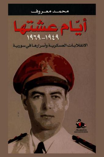 أيام عشتها 1949-1969 : الانقلابات العسكرية وأسرارها في سورية = Memoirs 1949-1969 The secrets of military coups in syria