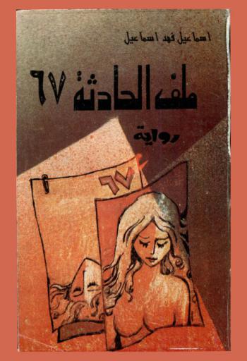  ملف الحادث 67