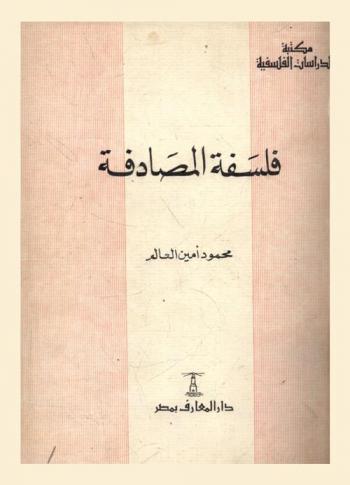  فلسفة المصادفة : بحث في الفلسفة العلمية يؤكد الأساس الموضوعي للمصادفة ويحدد دلالتها في الفيزياء الحديثة