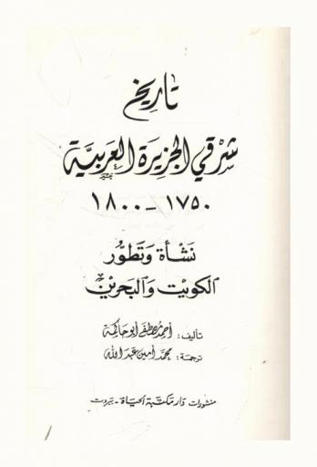 تاريخ شرقي الجزيرة العربية 1750-1800 : نشأة وتطور الكويت والبحرين