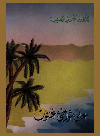 على شواطئ غنتوت / الدكتور مانع سعيد العتيبة