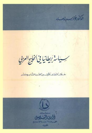  سياسة بريطانيا في الخليج العربي خلال النصف الأول من القرن التاسع عشر /‪‪‪‪‪‪‪‪‪