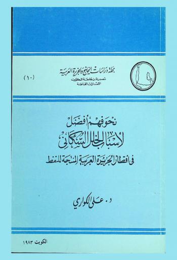 نحو فهم أفضل لأسباب الخلل السكاني في أقطار الجزيرة العربية المنتجة للنفط