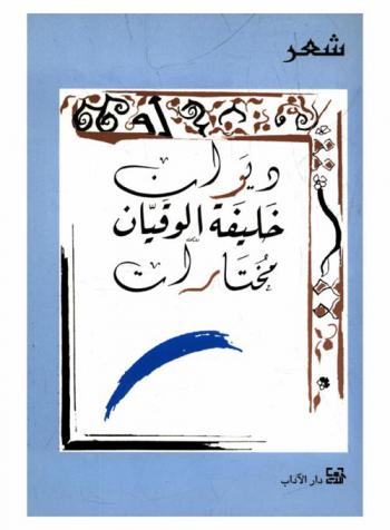 ديوان خليفة الوقيان : مختارات
