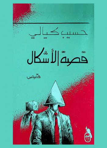  قصة الأشكال : قصص